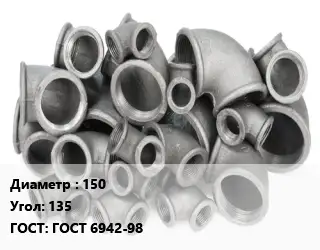 Отвод чугунный 150 Угол:135 ГОСТ 6942-98